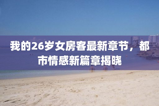 舊桔梗 第11頁