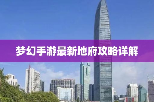 夢幻手游最新地府攻略詳解