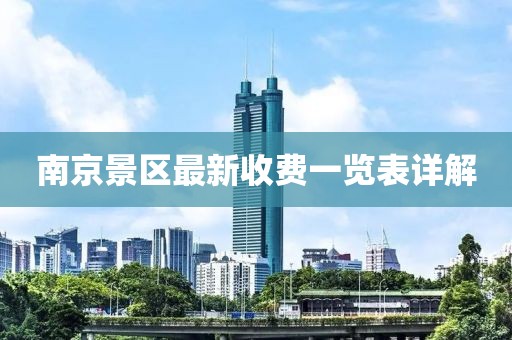南京景區(qū)最新收費一覽表詳解
