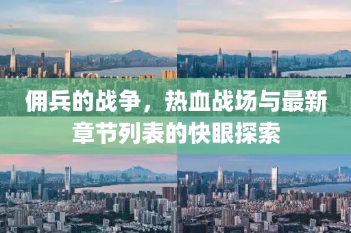 傭兵的戰(zhàn)爭(zhēng)，熱血戰(zhàn)場(chǎng)與最新章節(jié)列表的快眼探索