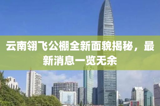 云南翎飛公棚全新面貌揭秘，最新消息一覽無余