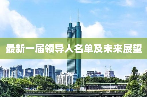 最新一屆領導人名單及未來展望