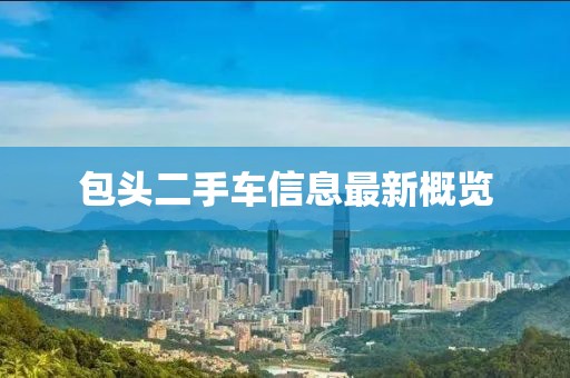 包頭二手車(chē)信息最新概覽