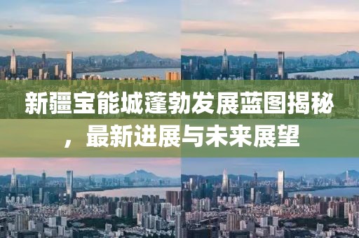 新疆寶能城蓬勃發(fā)展藍圖揭秘，最新進展與未來展望