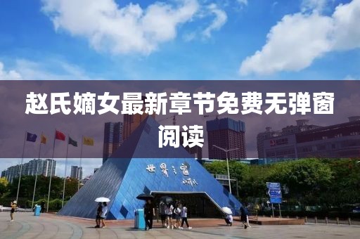 趙氏嫡女最新章節(jié)免費(fèi)無彈窗閱讀