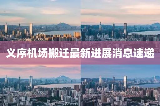 義序機場搬遷最新進展消息速遞