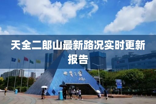 天全二郎山最新路況實時更新報告