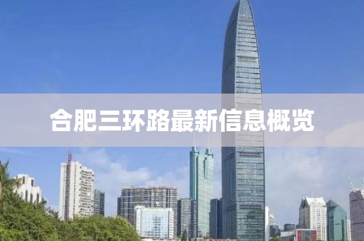 合肥三環(huán)路最新信息概覽