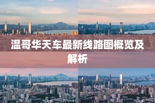 溫哥華天車最新線路圖概覽及解析