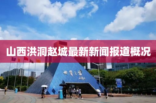 山西洪洞趙城最新新聞報(bào)道概況