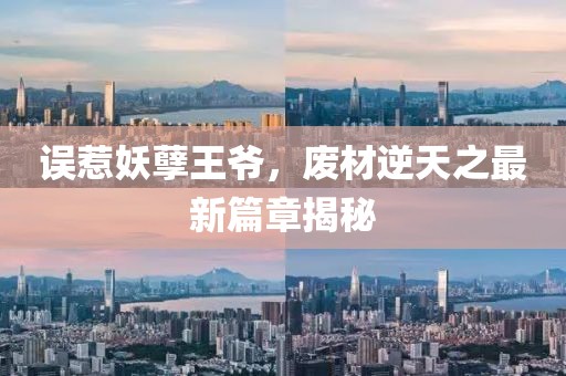誤惹妖孽王爺，廢材逆天之最新篇章揭秘