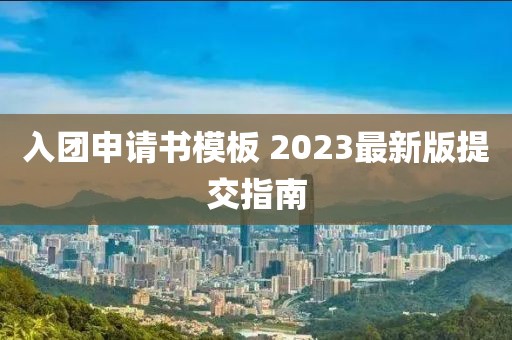 入團申請書模板 2023最新版提交指南