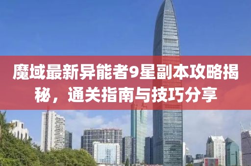 魔域最新異能者9星副本攻略揭秘，通關(guān)指南與技巧分享