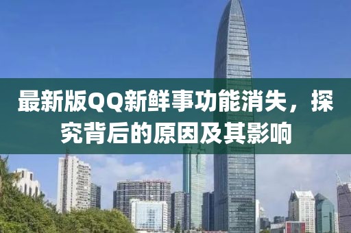 最新版QQ新鮮事功能消失，探究背后的原因及其影響