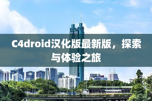 C4droid漢化版最新版，探索與體驗之旅