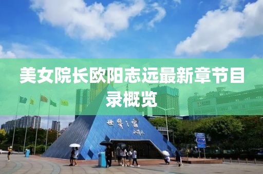 美女院長歐陽志遠(yuǎn)最新章節(jié)目錄概覽
