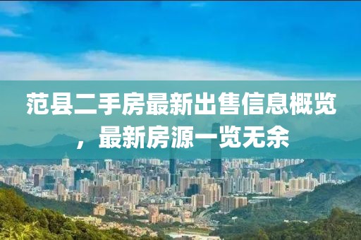 范縣二手房最新出售信息概覽，最新房源一覽無余