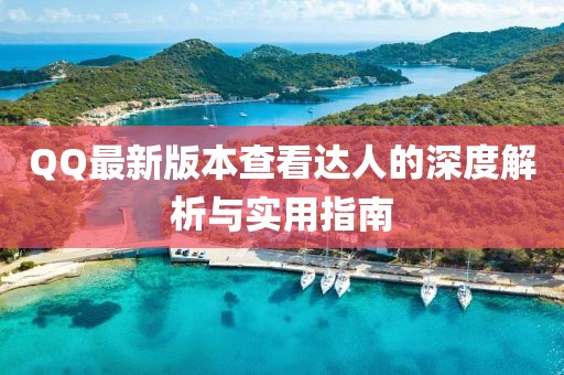 QQ最新版本查看達(dá)人的深度解析與實(shí)用指南