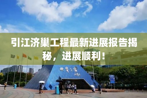 引江濟(jì)巢工程最新進(jìn)展報(bào)告揭秘，進(jìn)展順利！