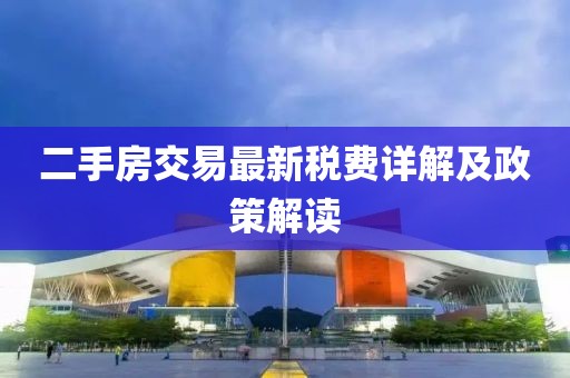 二手房交易最新稅費詳解及政策解讀