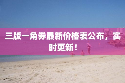 三版一角券最新價(jià)格表公布，實(shí)時(shí)更新！
