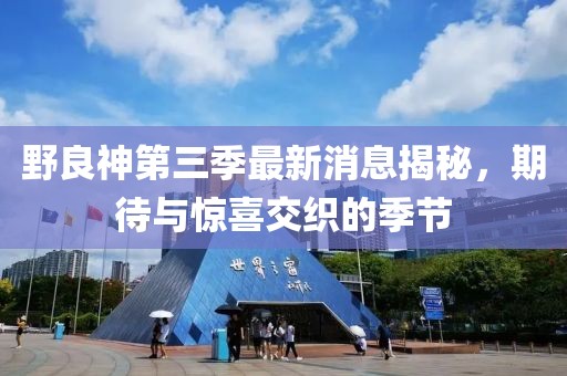 野良神第三季最新消息揭秘，期待與驚喜交織的季節(jié)