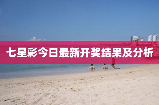 七星彩今日最新開獎結果及分析