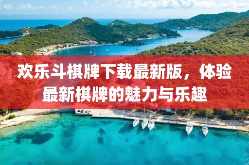歡樂斗棋牌下載最新版，體驗最新棋牌的魅力與樂趣