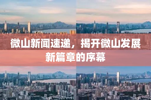 微山新聞速遞，揭開微山發(fā)展新篇章的序幕