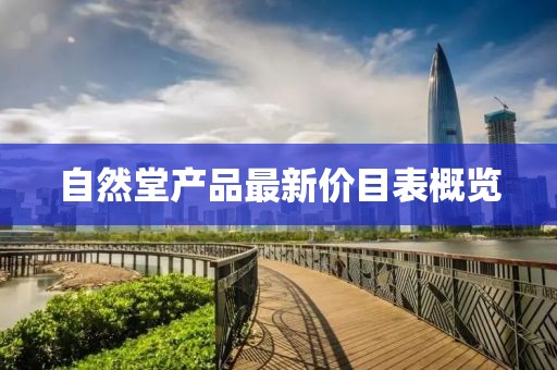 自然堂產(chǎn)品最新價(jià)目表概覽