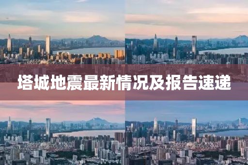 塔城地震最新情況及報(bào)告速遞