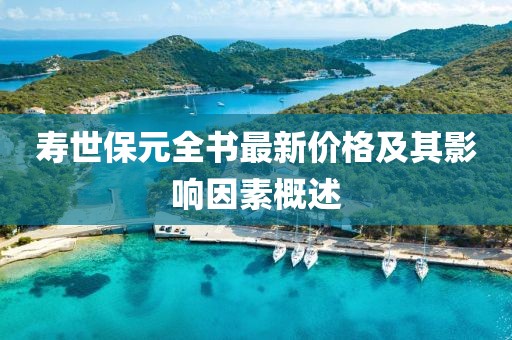 壽世保元全書最新價(jià)格及其影響因素概述