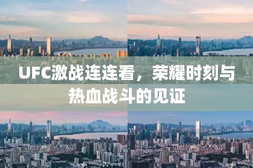 UFC激戰(zhàn)連連看，榮耀時刻與熱血戰(zhàn)斗的見證