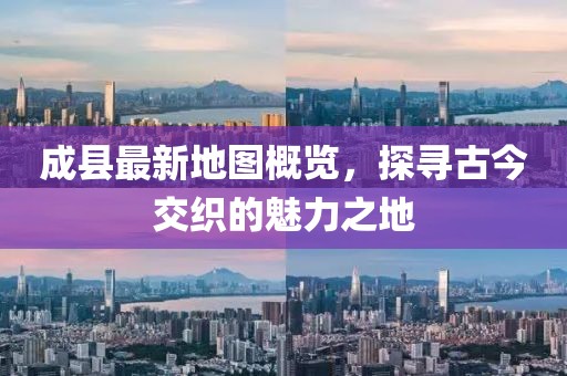 成縣最新地圖概覽，探尋古今交織的魅力之地