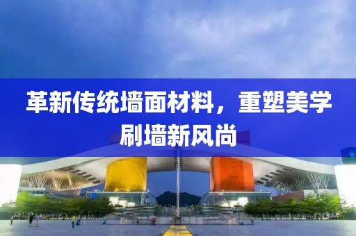 革新傳統(tǒng)墻面材料，重塑美學(xué)刷墻新風(fēng)尚