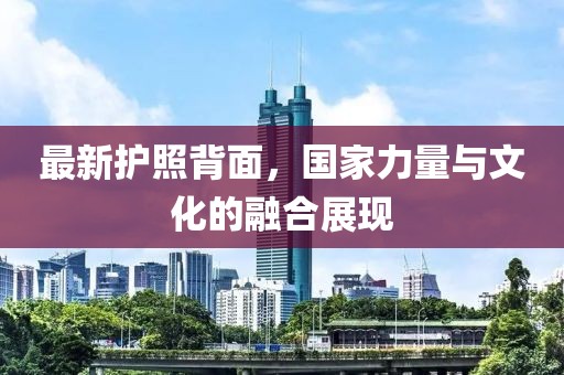 最新護照背面，國家力量與文化的融合展現(xiàn)