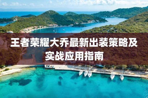 王者榮耀大喬最新出裝策略及實(shí)戰(zhàn)應(yīng)用指南