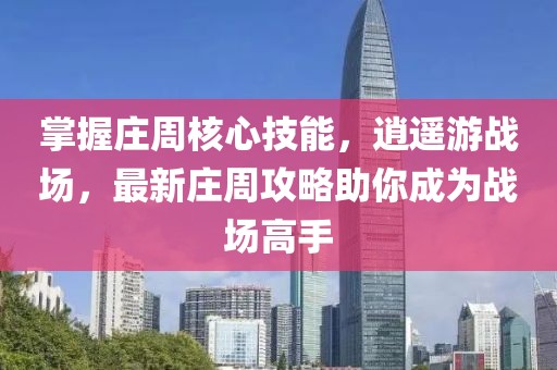 掌握莊周核心技能，逍遙游戰(zhàn)場，最新莊周攻略助你成為戰(zhàn)場高手