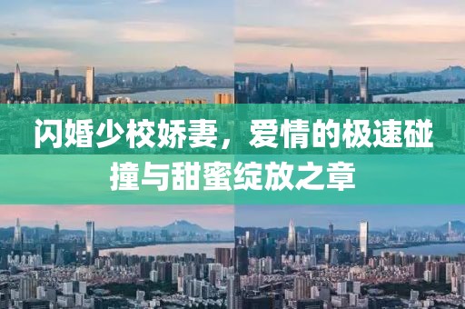 閃婚少校嬌妻，愛情的極速碰撞與甜蜜綻放之章