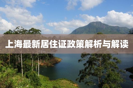 上海最新居住證政策解析與解讀