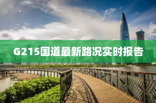 G215國道最新路況實(shí)時(shí)報(bào)告