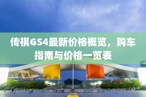 傳祺GS4最新價(jià)格概覽，購車指南與價(jià)格一覽表