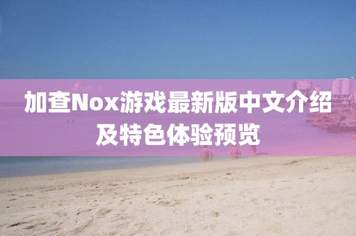 加查Nox游戲最新版中文介紹及特色體驗預覽