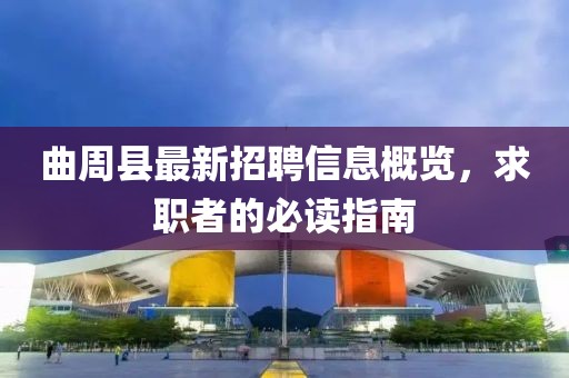 曲周縣最新招聘信息概覽，求職者的必讀指南