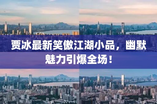 賈冰最新笑傲江湖小品，幽默魅力引爆全場(chǎng)！