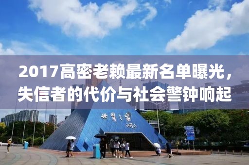 2017高密老賴最新名單曝光，失信者的代價與社會警鐘響起