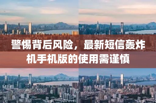 警惕背后風(fēng)險，最新短信轟炸機手機版的使用需謹慎