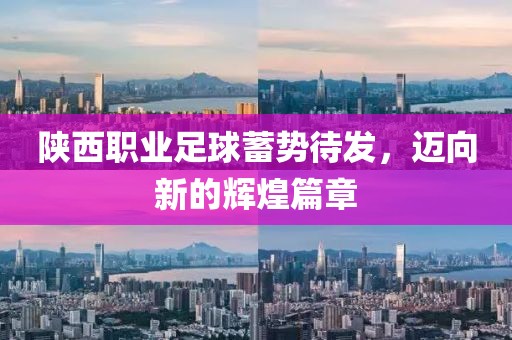 陜西職業(yè)足球蓄勢(shì)待發(fā)，邁向新的輝煌篇章