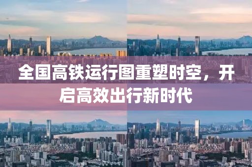全國(guó)高鐵運(yùn)行圖重塑時(shí)空，開(kāi)啟高效出行新時(shí)代