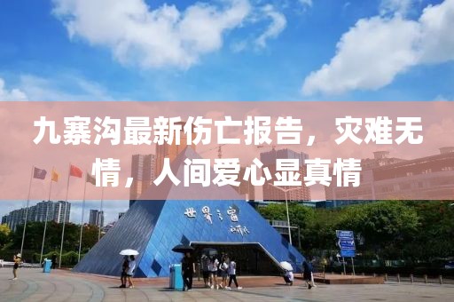 九寨溝最新傷亡報告，災(zāi)難無情，人間愛心顯真情